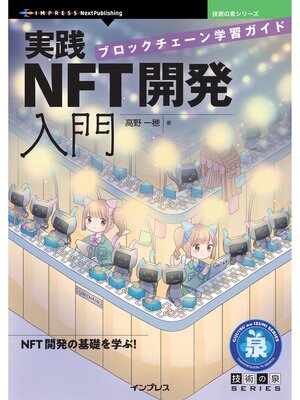 cover image of 実践NFT開発入門　ブロックチェーン学習ガイド